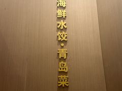 -双合园·海鲜水饺青岛菜(万佳广场店)