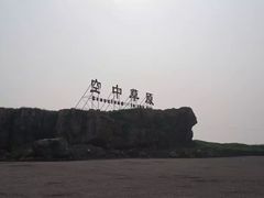 -空中草原