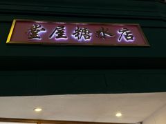 -堂屋糖水店(愚园店)