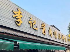 -清真·鸦儿李记·小馆(后海店)