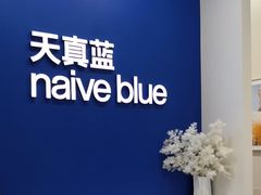 -天真蓝照相馆(新世界店)