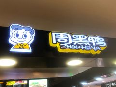 -周黑鸭(北京东城区国瑞店)
