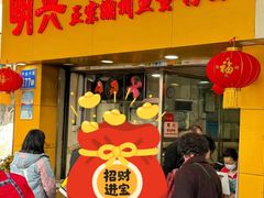-明兴正宗潮州五彩鱼蛋粉面(中山六路店)