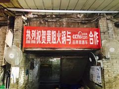 门面-渝味黄姐火锅(黄泥村店)