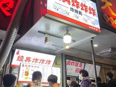 门面-好可爱经典炸炸炸·炸鲜奶(长郡老店)