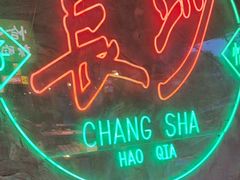 -恰八斗·猛火长沙菜(国贸店)