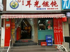 门面-潘国仙耳光馄饨(黄家阙路店)