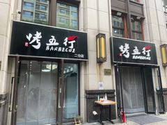 门面-烤五行·烧烤烤串(石佛营店)