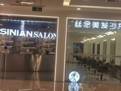-丝念美发·专注烫染