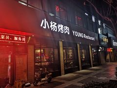 门面-小杨烤肉(朱雀店)