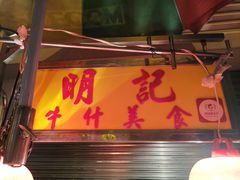 -明记牛杂(新马路分店)