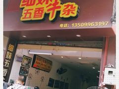 门面-细妹五香牛杂(步行街店)