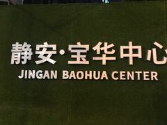 -宝华中心