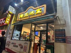 -海王冰室(皇朝店)