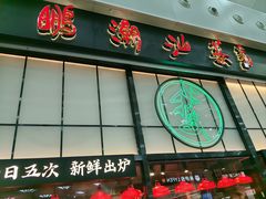 -陈鹏鹏潮汕菜(宝安机场T3航站楼店)