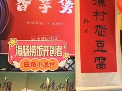 -旺角小渔村·海肠捞饭开创者(环山路店)