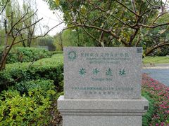 -上海崧泽遗址博物馆