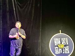 -喜剧部落脱口秀(三里屯店)