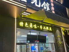 -奎元馆.百年奎元.非遗传承(西湖边的解放路店)