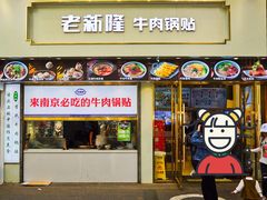 -老新隆牛肉锅贴(新街口店)