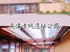 -良渚古城遗址公园