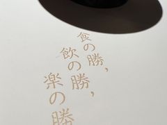 -炉胜·炉端烧·居酒屋