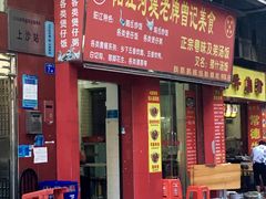 上沙龙秋路店门囗-阳江河堤老牌曾记美食