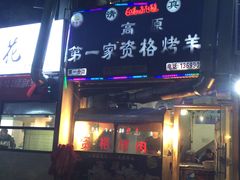 门面-高原第一家资格烤羊肉(玉林南路总店)