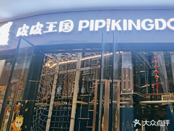 PIPIKINGDOM皮皮王国欢乐号(欢乐海岸购物中心店)图片