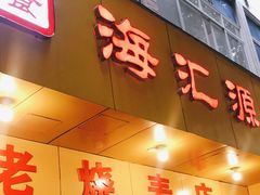 门面-海汇源老烧麦店(东大街总店)