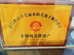 -津门张记包子铺(华昌道店)