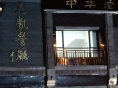 门面-马凯餐厅(地安门店)