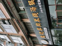 门面-攀枝花·任德琼·盐边羊肉米线