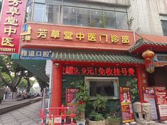 -芳草堂中医门诊部(怡芳苑店)