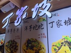 门面-周小亮丁家坡洋芋(全国总店)
