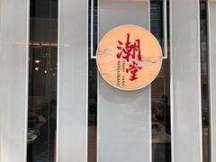 门面-潮堂 · 潮州菜(恒隆广场店)