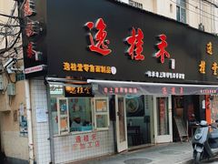 门面-逸桂禾面馆