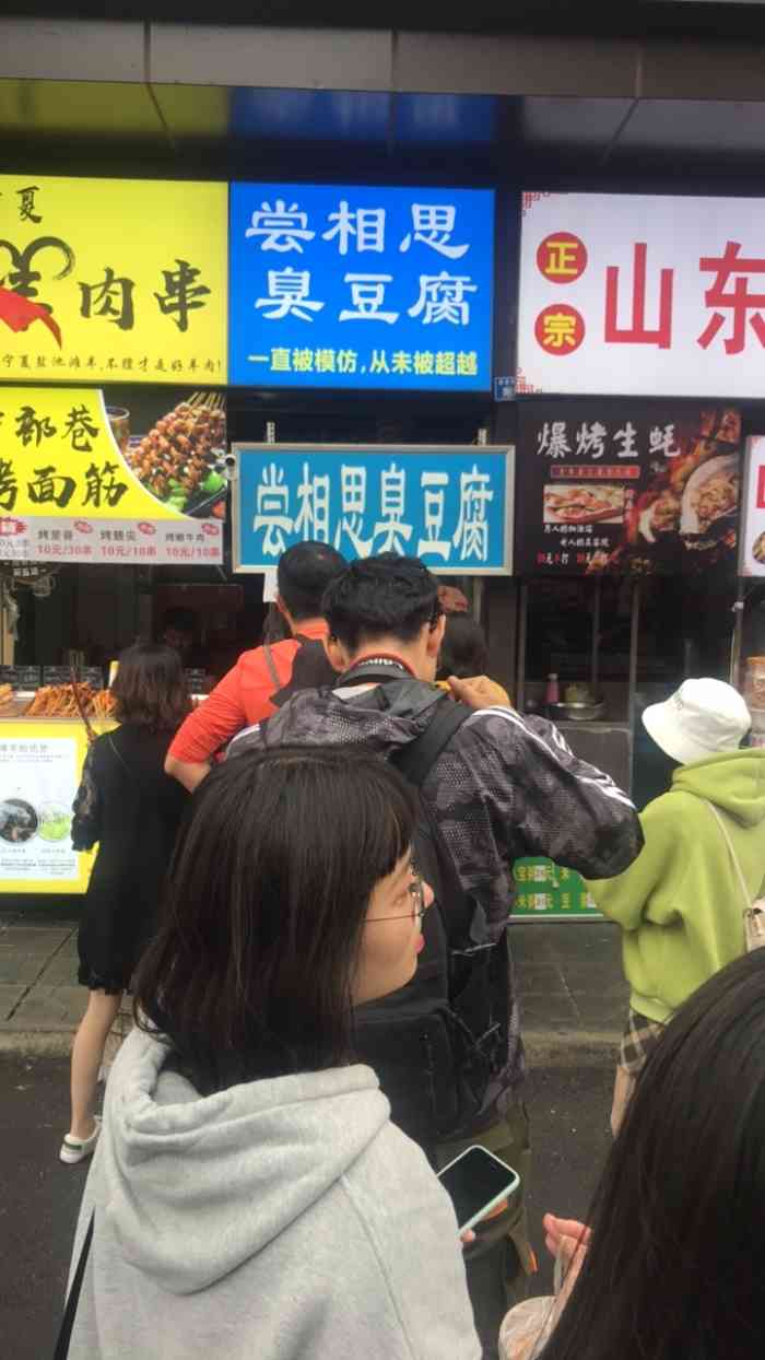 尝相思臭豆腐-"和我涛逛完成电,去附近吃点小吃.看到臭豆.