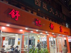 -舒记粉店(七星路店)