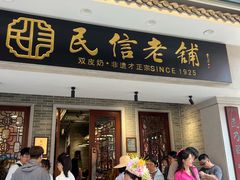 -民信老铺(双皮奶博物馆店)