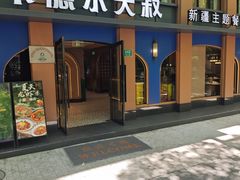 -清真·卡德尔大叔新疆主题餐厅(龙汇路店)