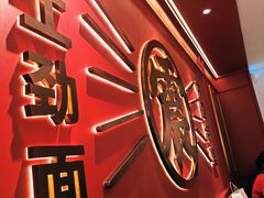 -震山堂·手工劲面(仓山万达店)