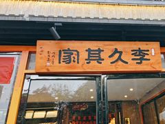 -回头食客-李久其家民间餐厅(望城金桥国际店)