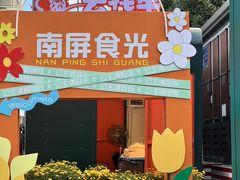 -南屏步行街