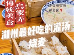 -乌家弄传统美食(新华路店)