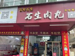 -石生肉丸(虎山中学店)
