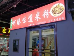 门面-啊臻味道米粉(义乌店)