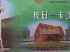 -同济大排档