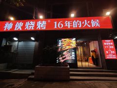 门面-神伙烧烤(江北黄泥塝店)