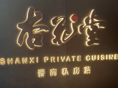 -杏花堂晋商私房菜(华熙五棵松店)